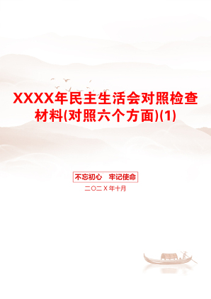 XXXX年民主生活会对照检查材料(对照六个方面)(1)