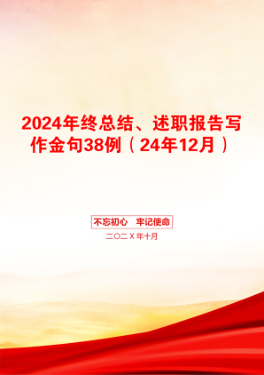 2024年终总结、述职报告写作金句38例（24年12月）