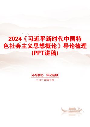 2024《习近平新时代中国特色社会主义思想概论》导论梳理(PPT讲稿)