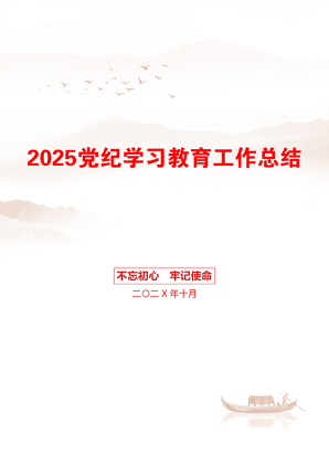 2025党纪学习教育工作总结