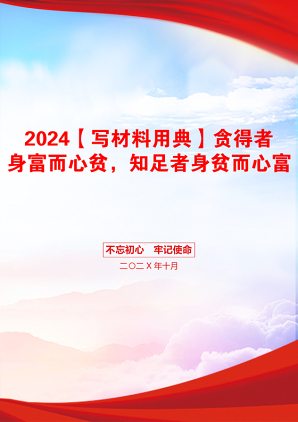 2024【写材料用典】贪得者身富而心贫，知足者身贫而心富