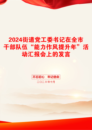 2024街道党工委书记在全市干部队伍“能力作风提升年”活动汇报会上的发言