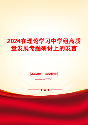 2024在理论学习中学组高质量发展专题研讨上的发言