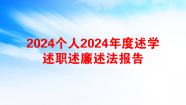 2025路政述廉述职