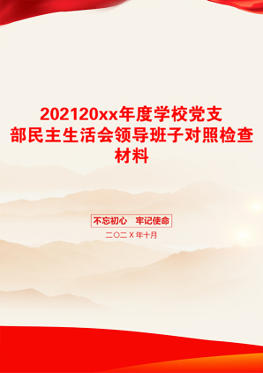 20xx年度学校党支部民主生活会领导班子对照检查材料