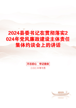 2024县委书记在贯彻落实2024年党风廉政建设主体责任集体约谈会上的讲话