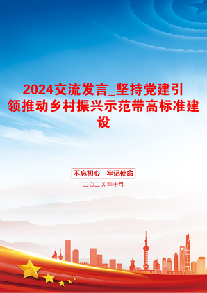 2024交流发言_坚持党建引领推动乡村振兴示范带高标准建设