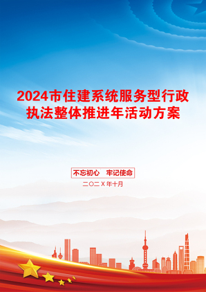 2024市住建系统服务型行政执法整体推进年活动方案