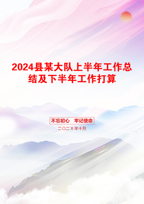 2024县某大队上半年工作总结及下半年工作打算