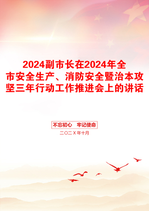 2024副市长在2024年全市安全生产、消防安全暨治本攻坚三年行动工作推进会上的讲话