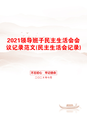 领导班子民主生活会会议记录范文(民主生活会记录)