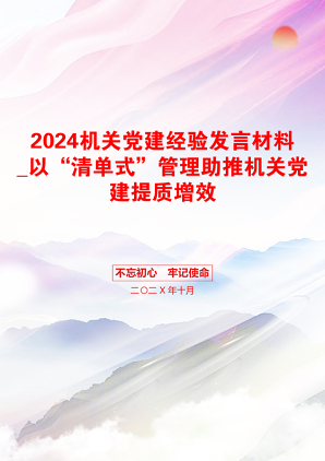 2024机关党建经验发言材料_以“清单式”管理助推机关党建提质增效