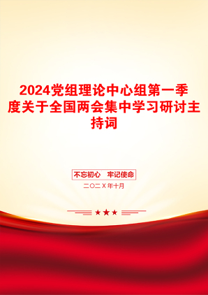 2024党组理论中心组第一季度关于全国两会集中学习研讨主持词