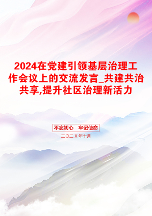 2024在党建引领基层治理工作会议上的交流发言_共建共治共享,提升社区治理新活力