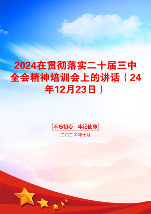 2024在贯彻落实二十届三中全会精神培训会上的讲话（24年12月23日）