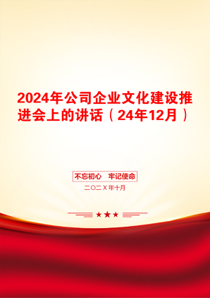 2024年公司企业文化建设推进会上的讲话（24年12月）