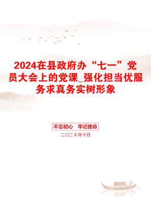 2024在县政府办“七一”党员大会上的党课_强化担当优服务求真务实树形象