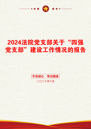 2024法院党支部关于“四强党支部”建设工作情况的报告