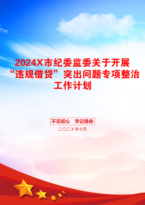 2024X市纪委监委关于开展“违规借贷”突出问题专项整治工作计划