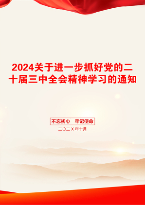 2024关于进一步抓好党的二十届三中全会精神学习的通知