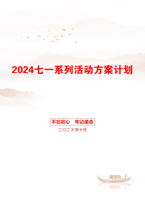 2024七一系列活动方案计划