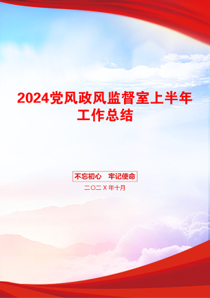 2024党风政风监督室上半年工作总结