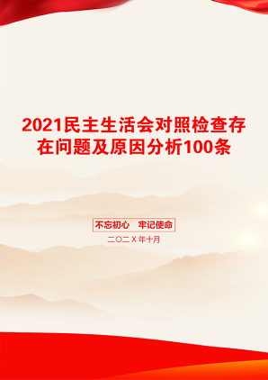 民主生活会对照检查存在问题及原因分析100条