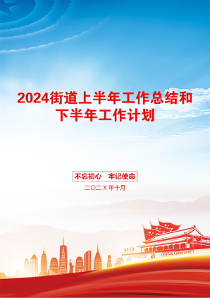 2024街道上半年工作总结和下半年工作计划