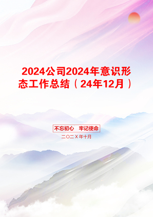 2024公司2024年意识形态工作总结（24年12月）