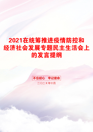 在统筹推进疫情防控和经济社会发展专题民主生活会上的发言提纲