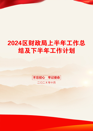 2024区财政局上半年工作总结及下半年工作计划