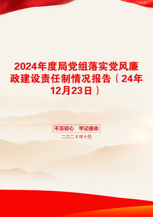 2024年度局党组落实党风廉政建设责任制情况报告（24年12月23日）