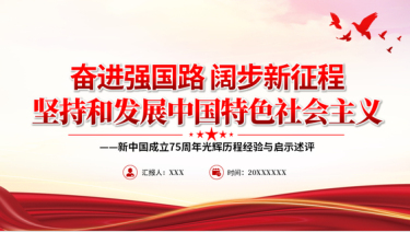 2024十一国庆ppt坚持和发展中国特色社会主义新中国成立75周年光辉历程经验与启示述评党课ppt模板