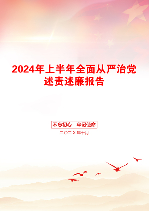 2024年上半年全面从严治党述责述廉报告