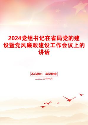 2024党组书记在省局党的建设暨党风廉政建设工作会议上的讲话