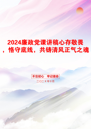 2024廉政党课讲稿心存敬畏，恪守底线，共铸清风正气之魂