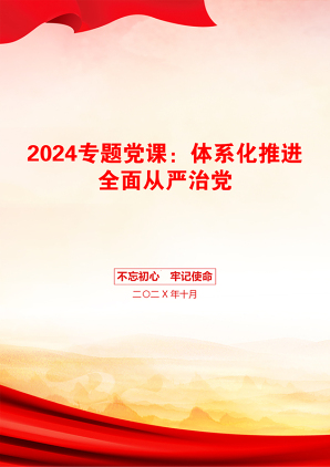 2024专题党课：体系化推进全面从严治党