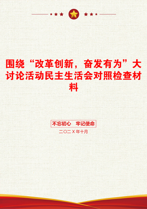 围绕“改革创新，奋发有为”大讨论活动民主生活会对照检查材料