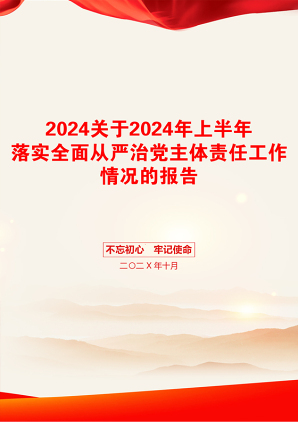 2024关于2024年上半年落实全面从严治党主体责任工作情况的报告