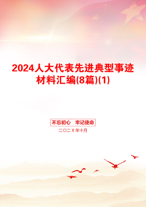 2024人大代表先进典型事迹材料汇编(8篇)(1)