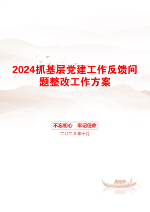 2024抓基层党建工作反馈问题整改工作方案