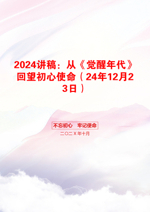 2024讲稿：从《觉醒年代》回望初心使命（24年12月23日）