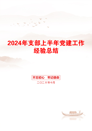 2024年支部上半年党建工作经验总结