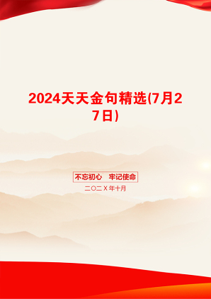 2024天天金句精选(7月27日)