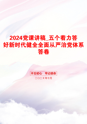 2024党课讲稿_五个着力答好新时代健全全面从严治党体系答卷