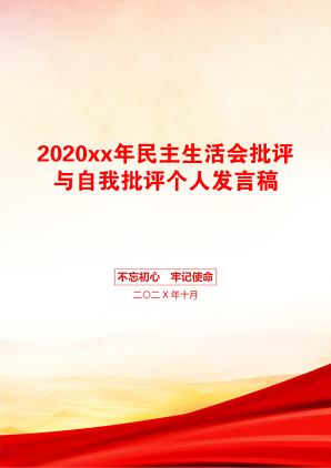 2020xx年民主生活会批评与自我批评个人发言稿