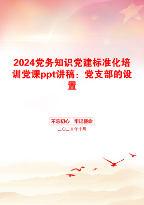 2024党务知识党建标准化培训党课ppt讲稿：党支部的设置