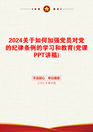 2024关于如何加强党员对党的纪律条例的学习和教育(党课PPT讲稿)