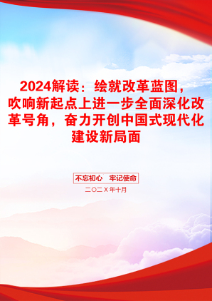 2024解读：绘就改革蓝图，吹响新起点上进一步全面深化改革号角，奋力开创中国式现代化建设新局面