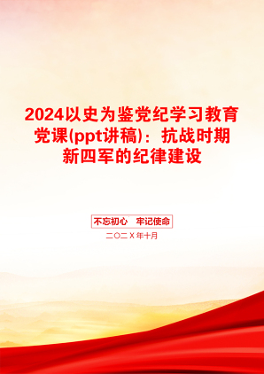 2024以史为鉴党纪学习教育党课(ppt讲稿)：抗战时期新四军的纪律建设